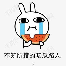 带你吃瓜爆料表情包图片,带你一图览尽“带你吃瓜爆料”表情包背后的趣味故事